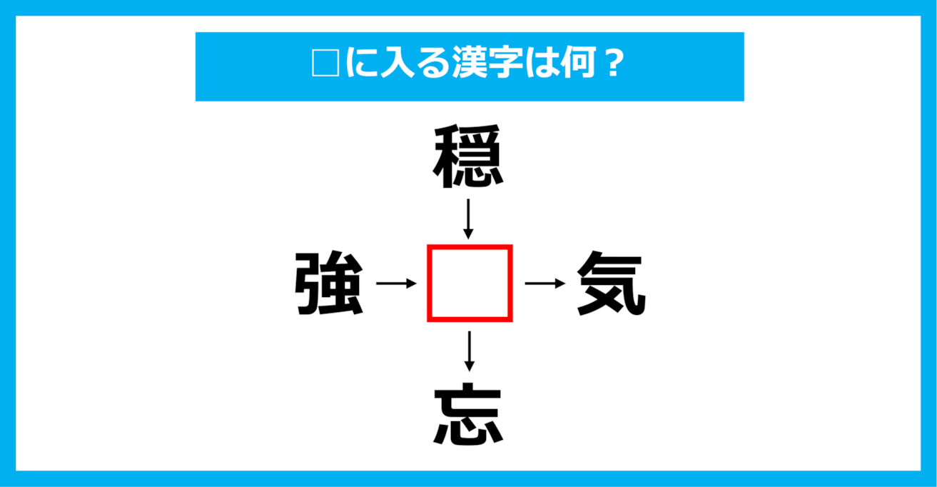 【漢字穴埋めクイズ】□に入る漢字は何？（第1735問）