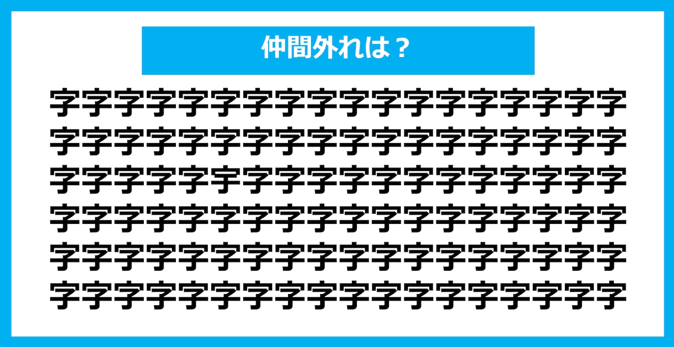 【漢字間違い探しクイズ】仲間外れはどれ？（第914問）