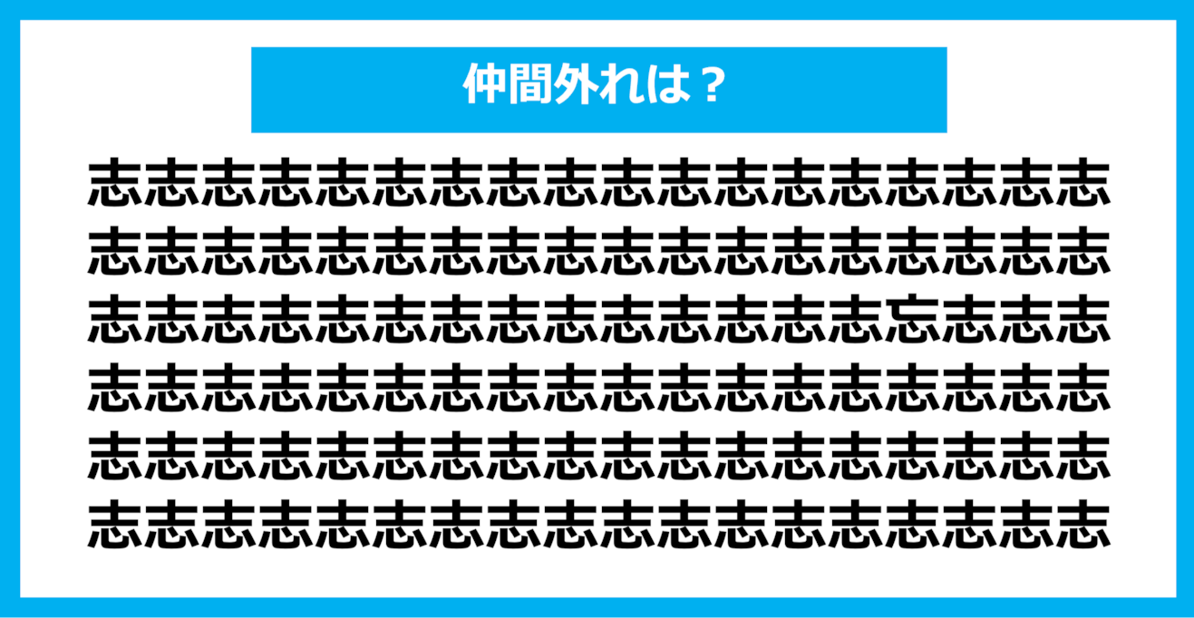 【漢字間違い探しクイズ】仲間外れはどれ？（第916問）