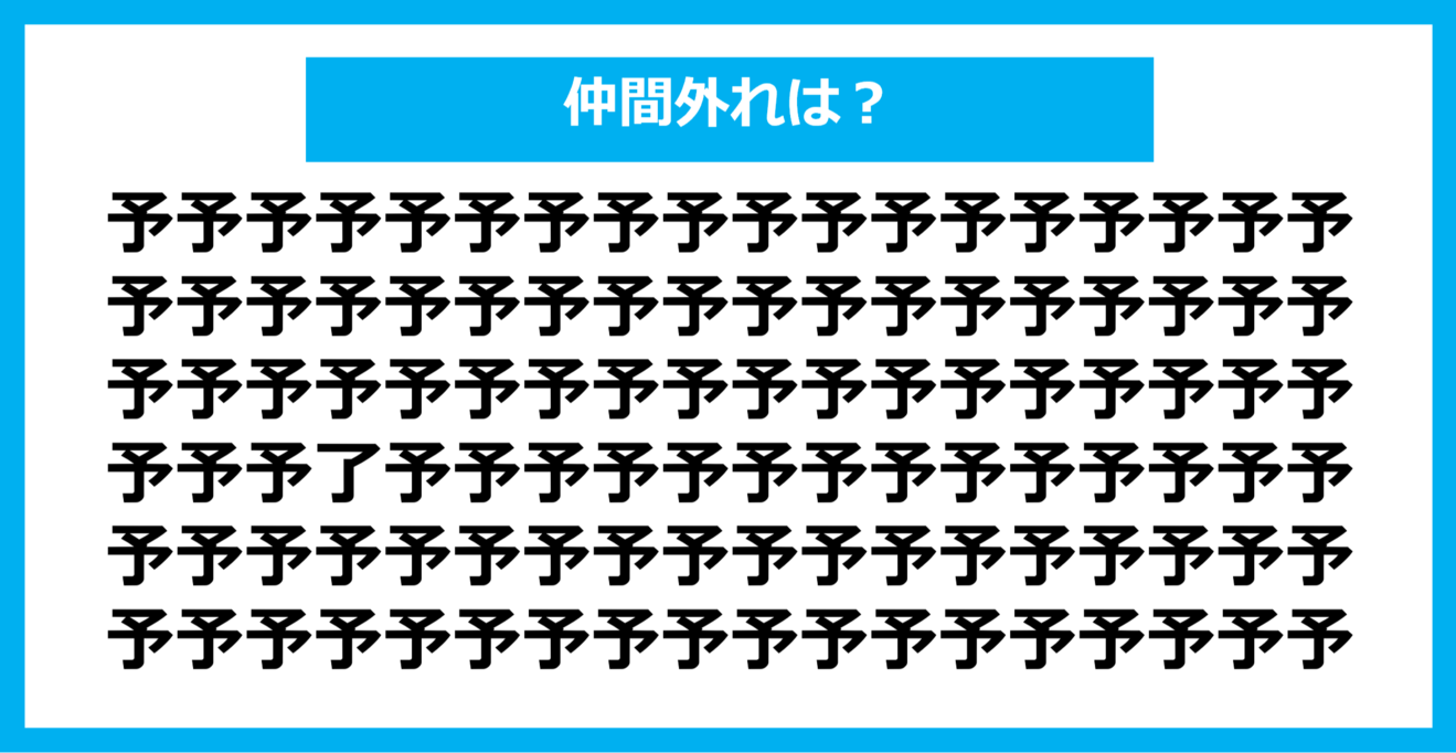 【漢字間違い探しクイズ】仲間外れはどれ？（第919問）