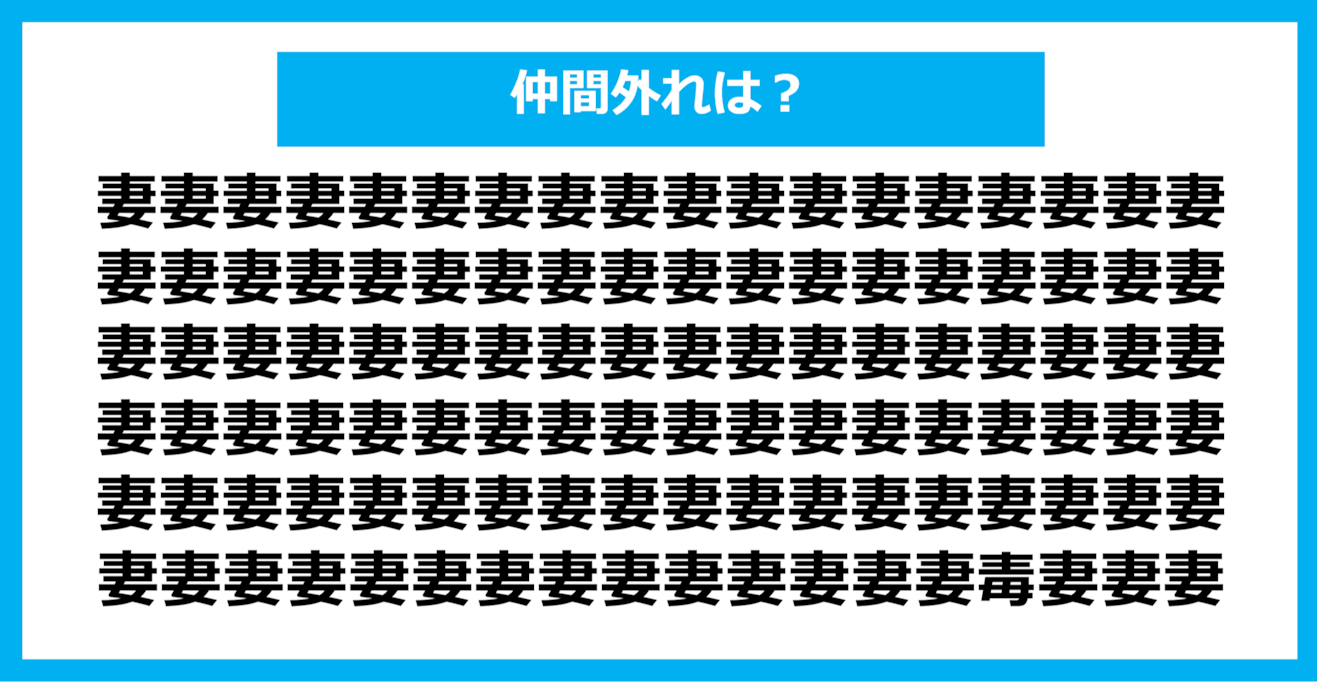 【漢字間違い探しクイズ】仲間外れはどれ？（第921問）