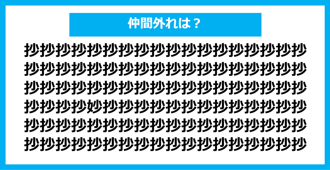 【漢字間違い探しクイズ】仲間外れはどれ？（第989問）