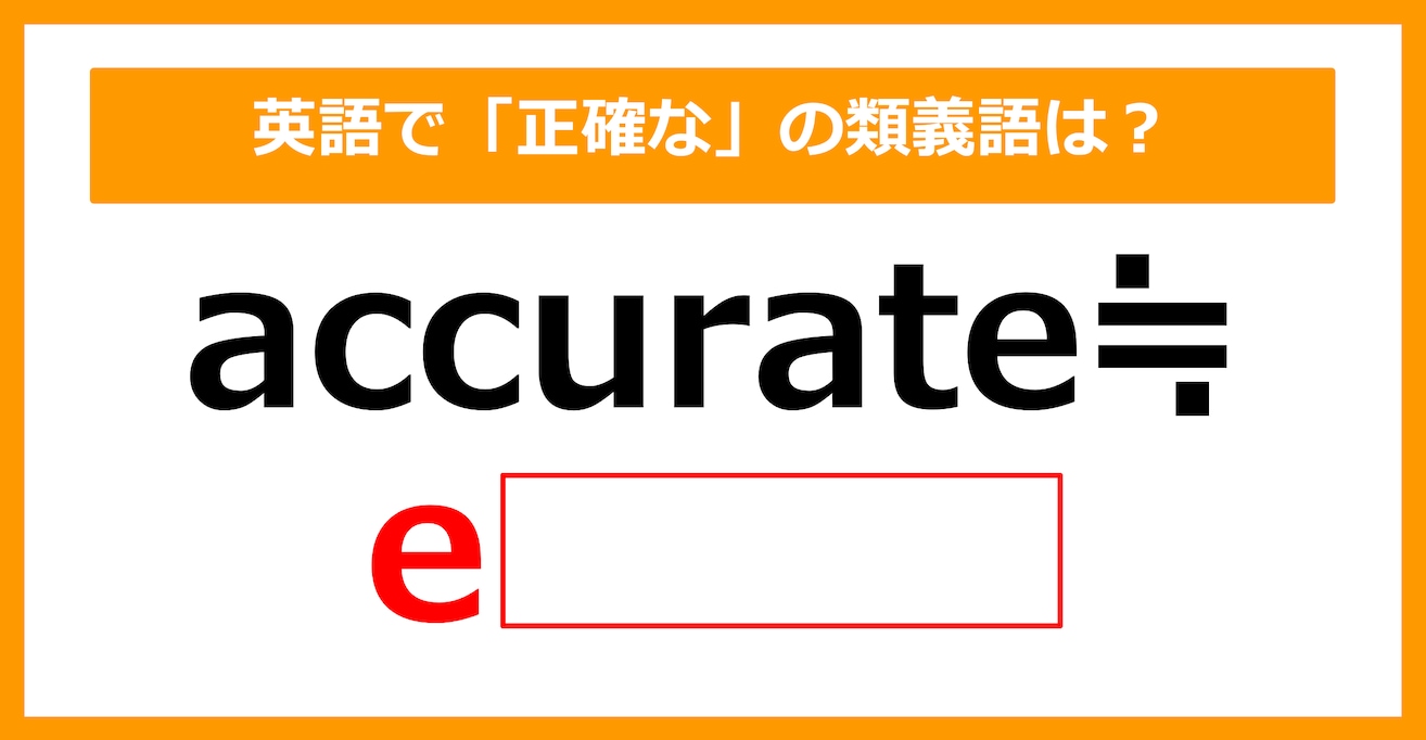 【類義語クイズ】「accurate（正確な）」の類義語は何でしょう？（第143問）