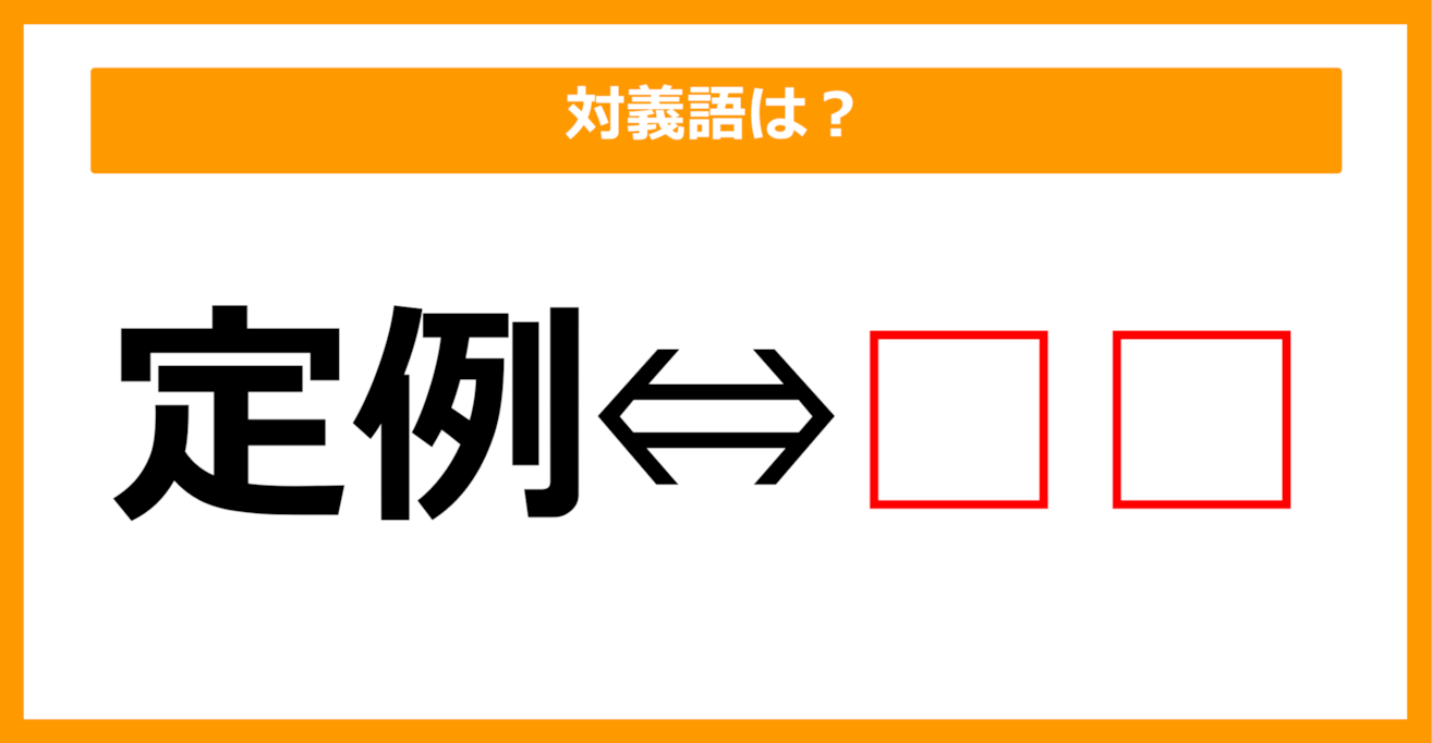 【対義語クイズ】「定例」の対義語は何でしょう？（第142問）