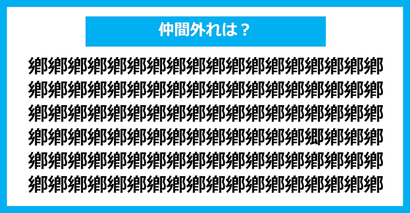 【漢字間違い探しクイズ】仲間外れはどれ？（第1016問）