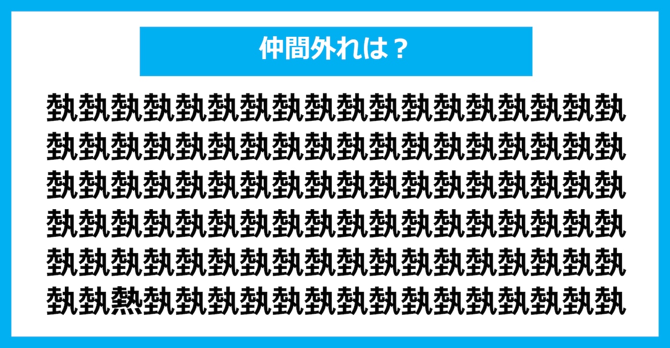 【漢字間違い探しクイズ】仲間外れはどれ？（第1018問）