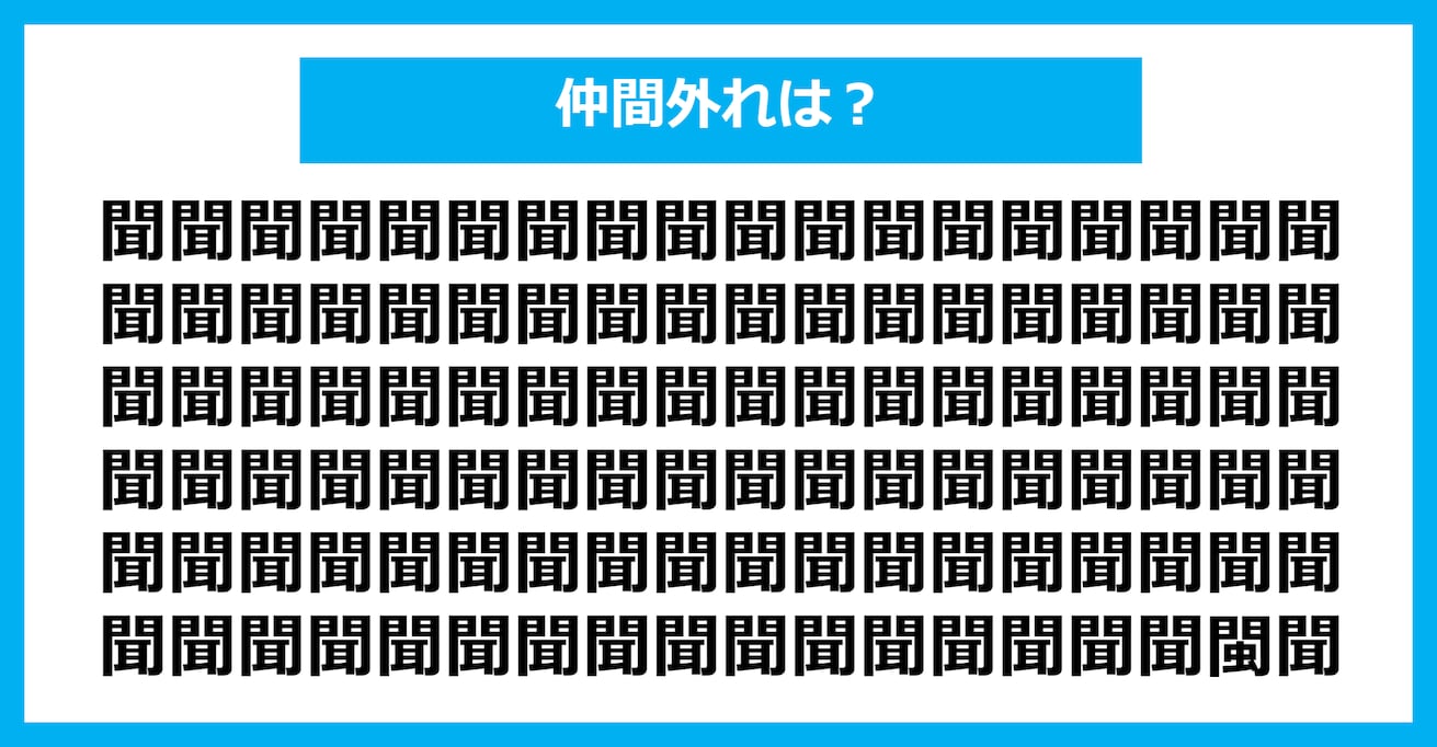 【漢字間違い探しクイズ】仲間外れはどれ？（第1019問）