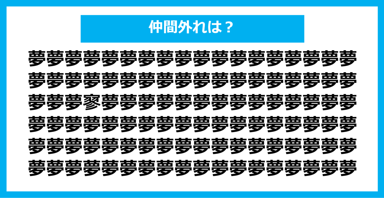 【漢字間違い探しクイズ】仲間外れはどれ？（第1030問）