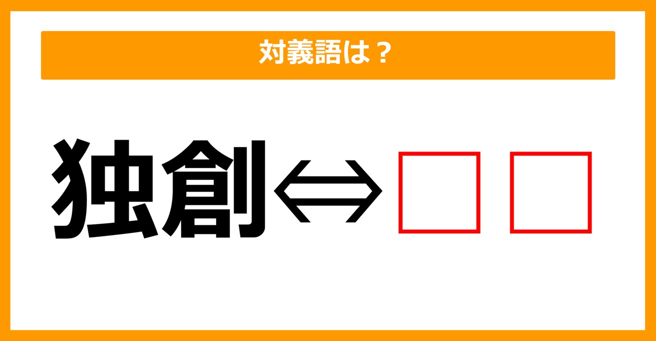 【対義語クイズ】「独創」の対義語は何でしょう？（第146問）