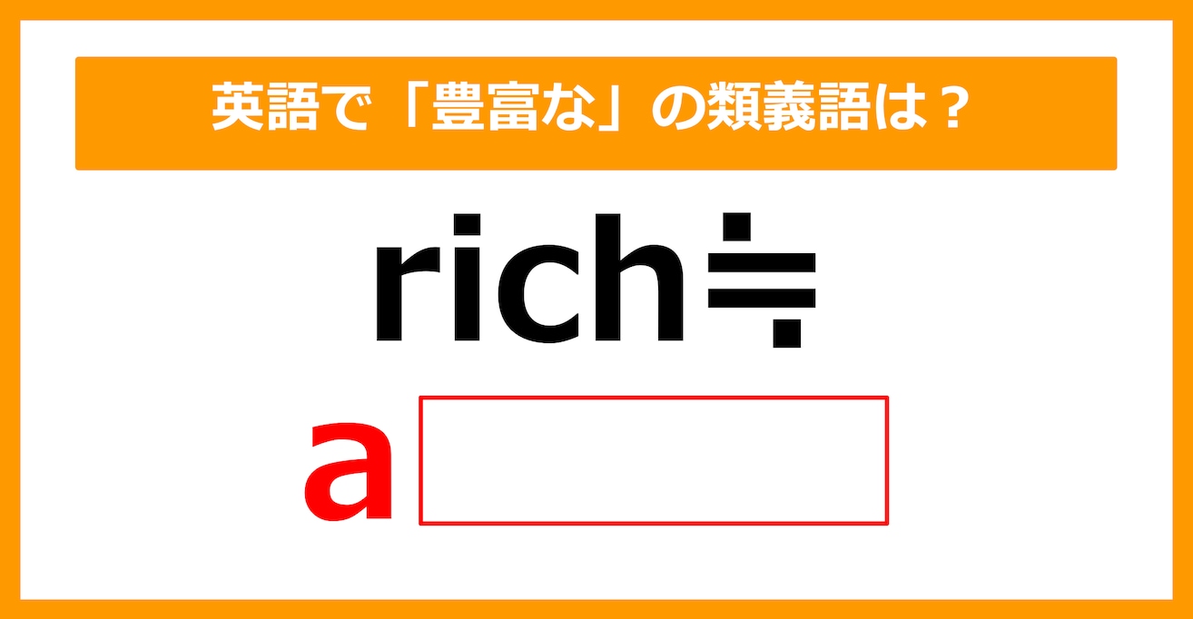 【類義語クイズ】「rich（豊富な）」の類義語は何でしょう？（第145問）