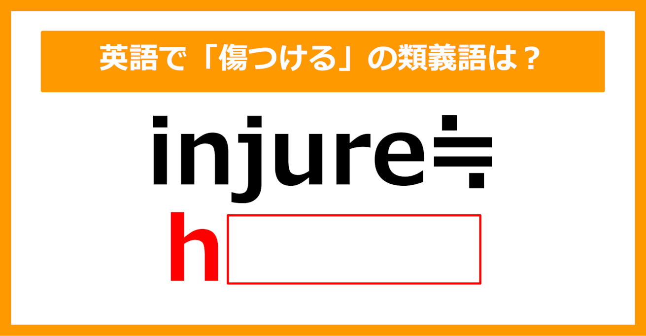 【類義語クイズ】「injure（傷つける）」の類義語は何でしょう？（第147問）