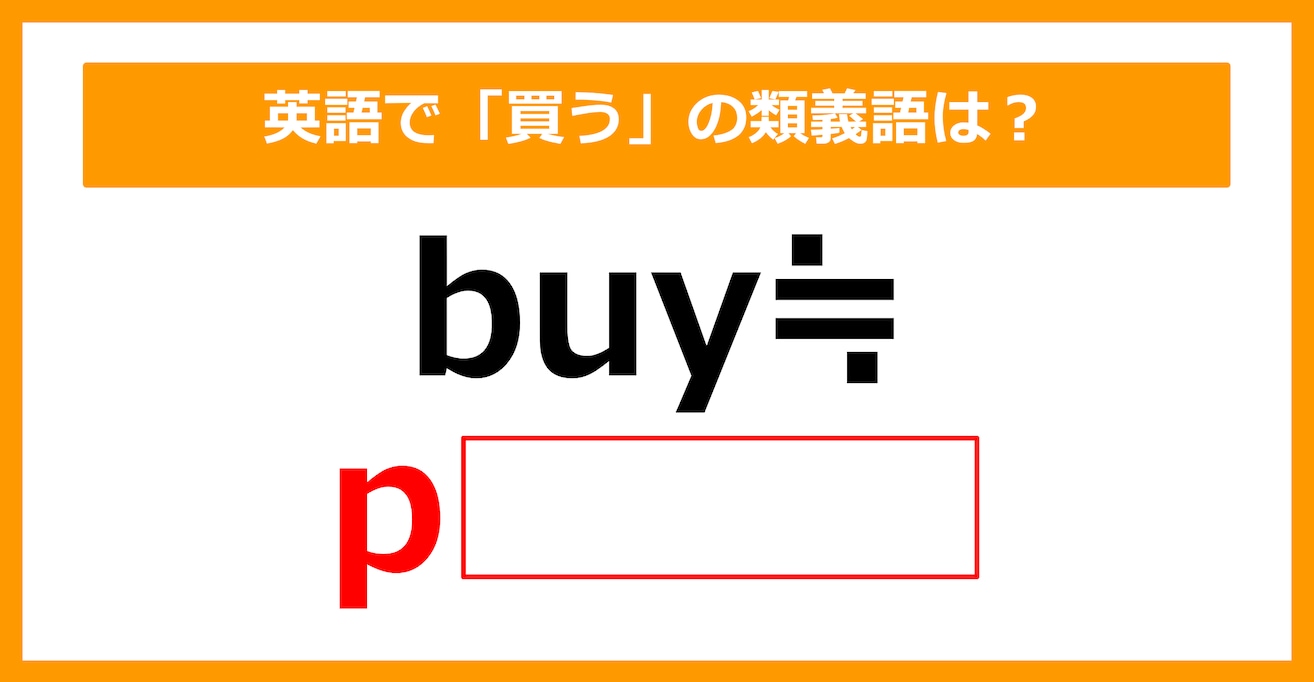 【類義語クイズ】「buy（買う）」の類義語は何でしょう？（第149問）