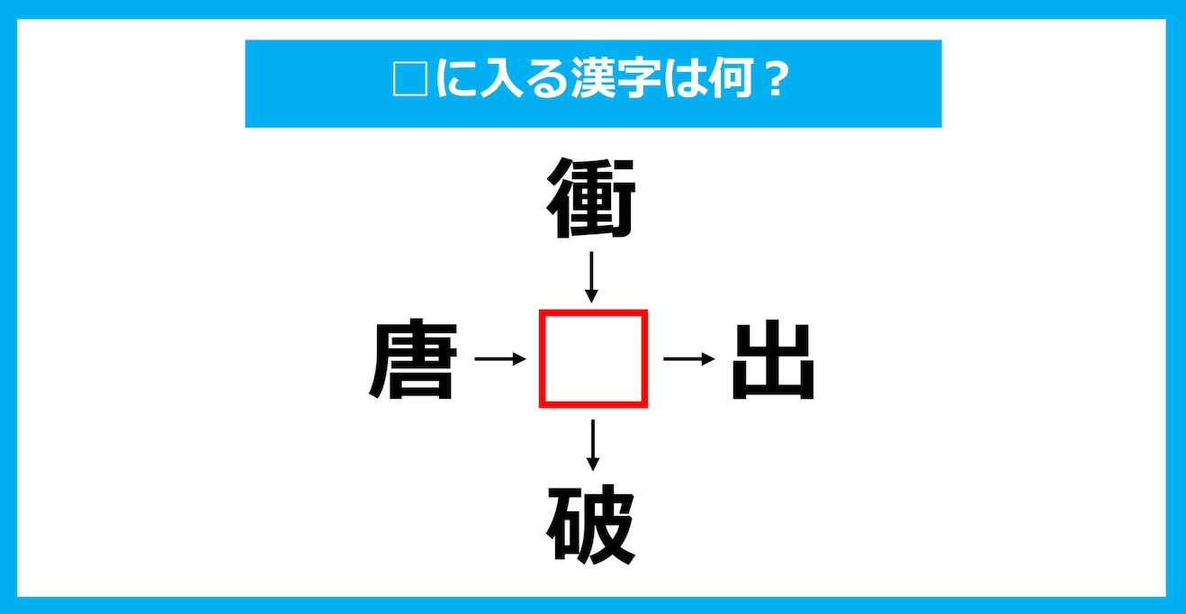 【漢字穴埋めクイズ】□に入る漢字は何？（第1817問）
