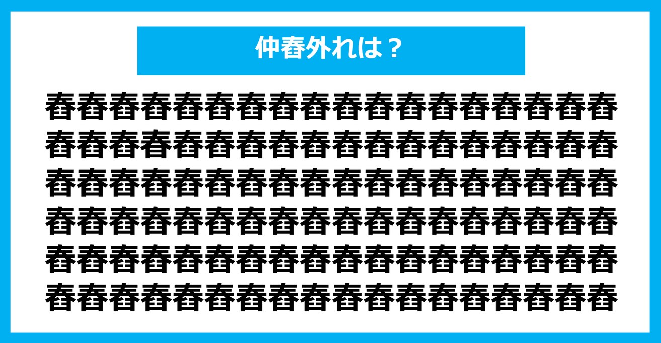 【漢字間違い探しクイズ】仲間外れはどれ？（第1036問）