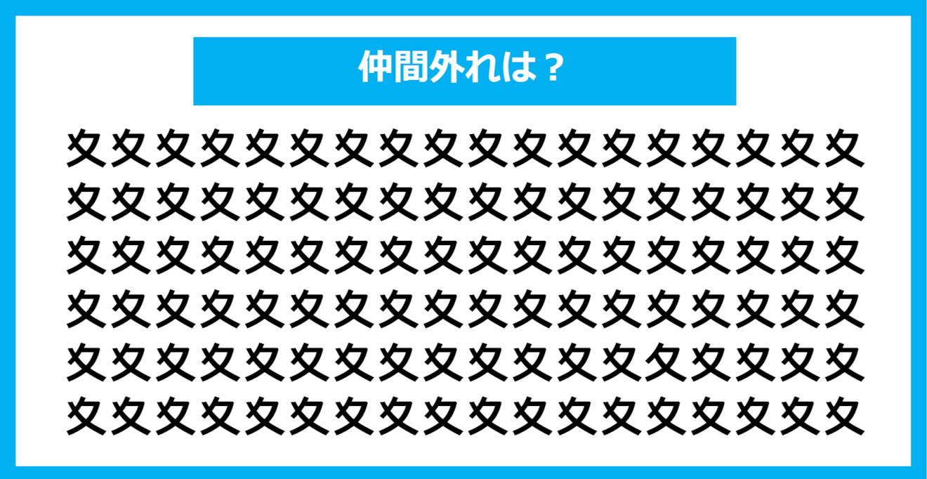 【漢字間違い探しクイズ】仲間外れはどれ？（第1037問）