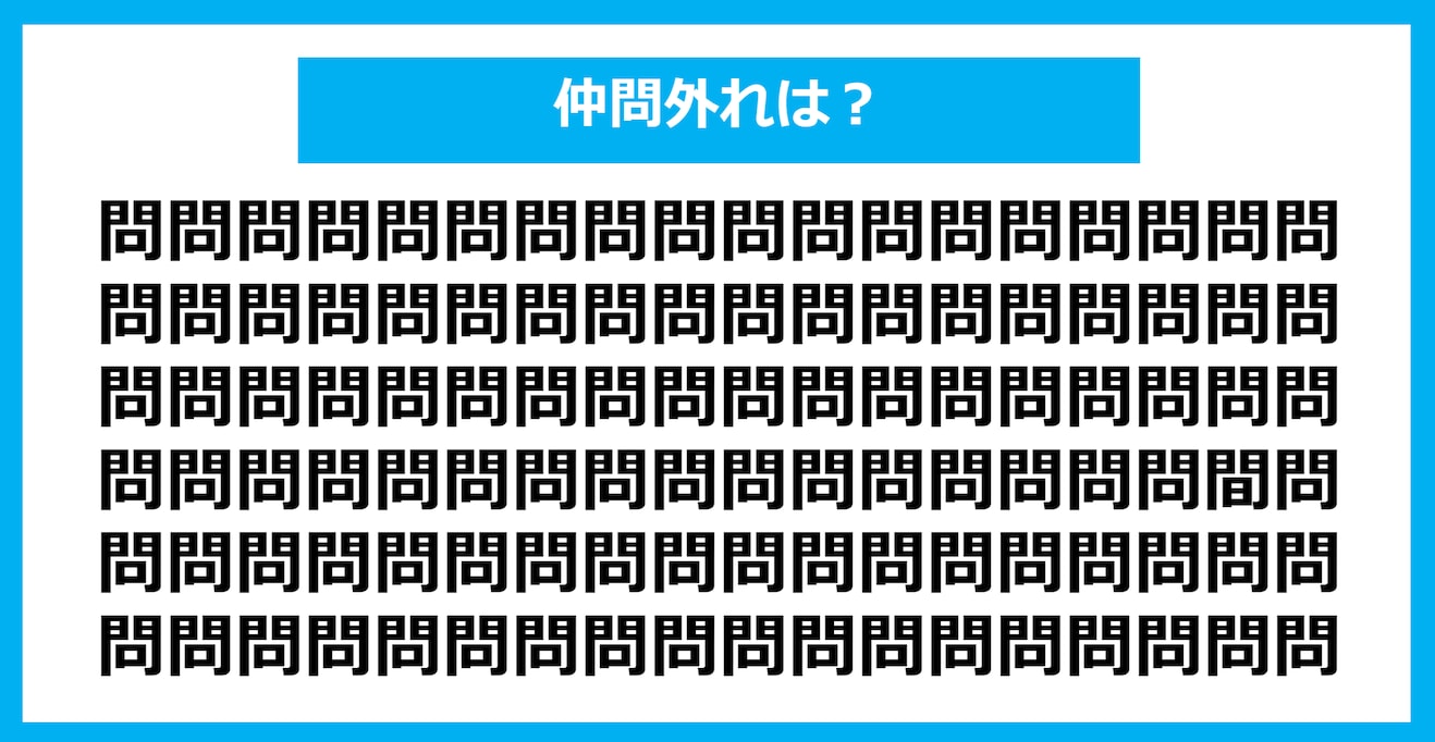 【漢字間違い探しクイズ】仲間外れはどれ？（第1041問）