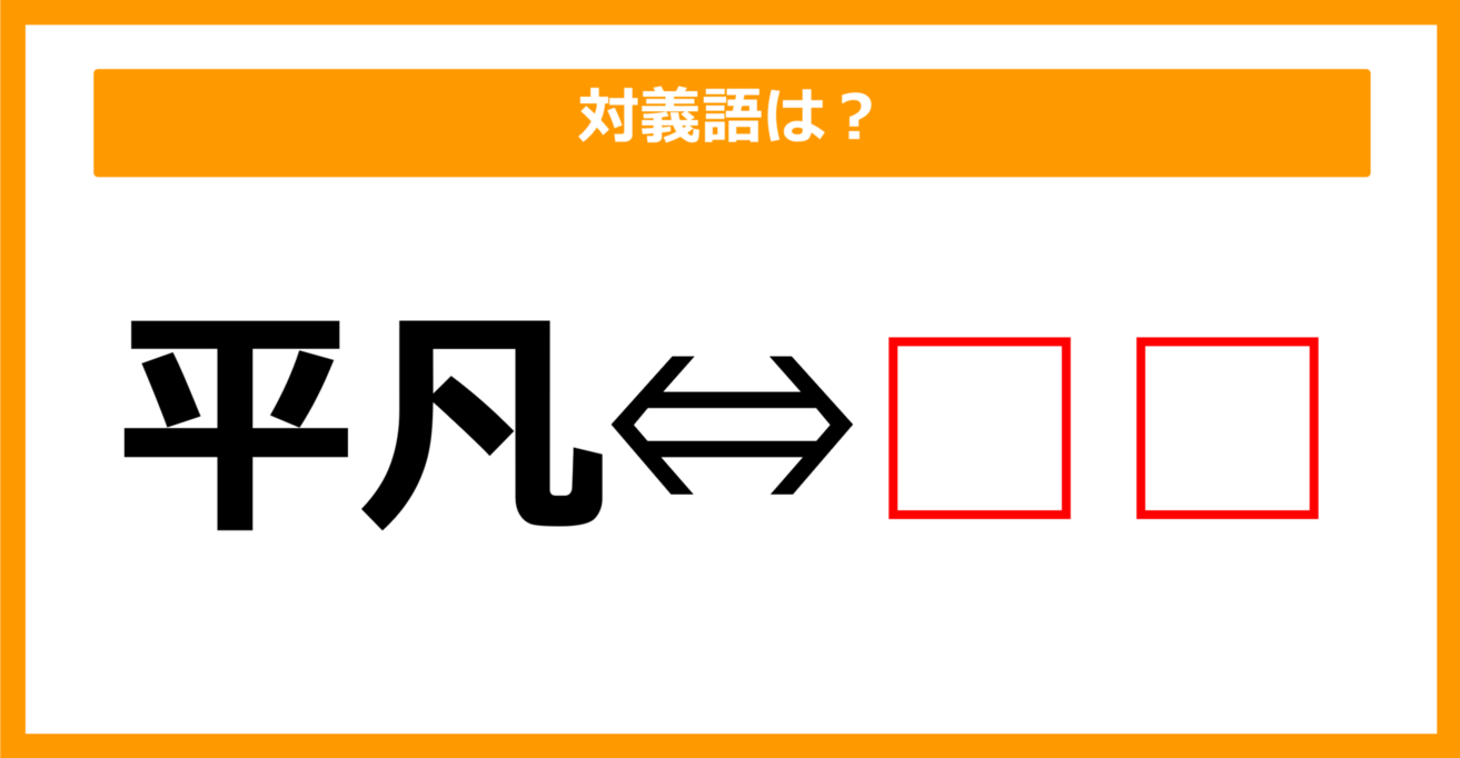 【対義語クイズ】「平凡」の対義語は何でしょう？（第150問）