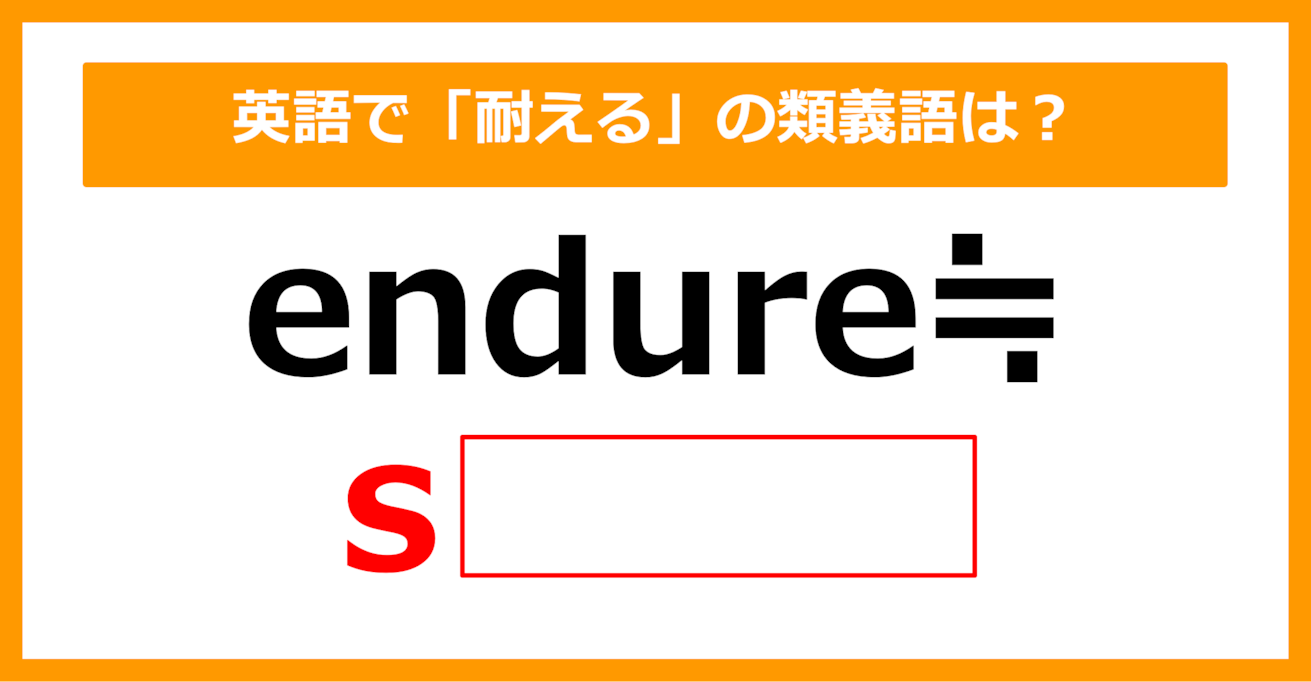 【類義語クイズ】「endure（耐える）」の類義語は何でしょう？（第150問）