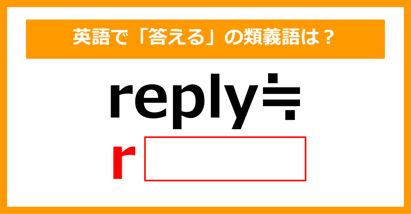 【類義語クイズ】「reply（答える）」の類義語は何でしょう？（第154問）