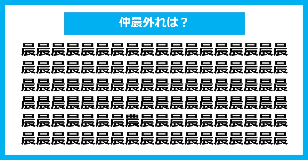 【漢字間違い探しクイズ】仲間外れはどれ？（第1056問）