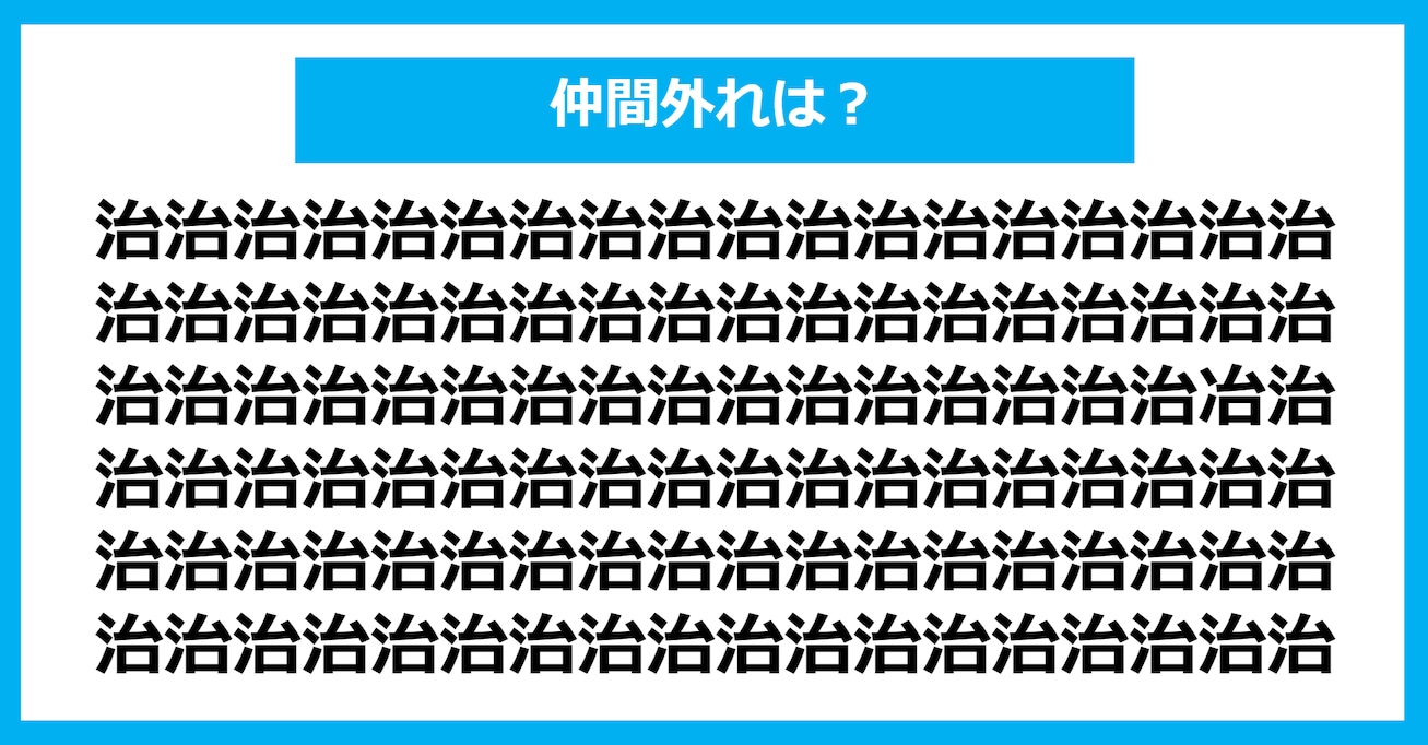 【漢字間違い探しクイズ】仲間外れはどれ？（第1043問）