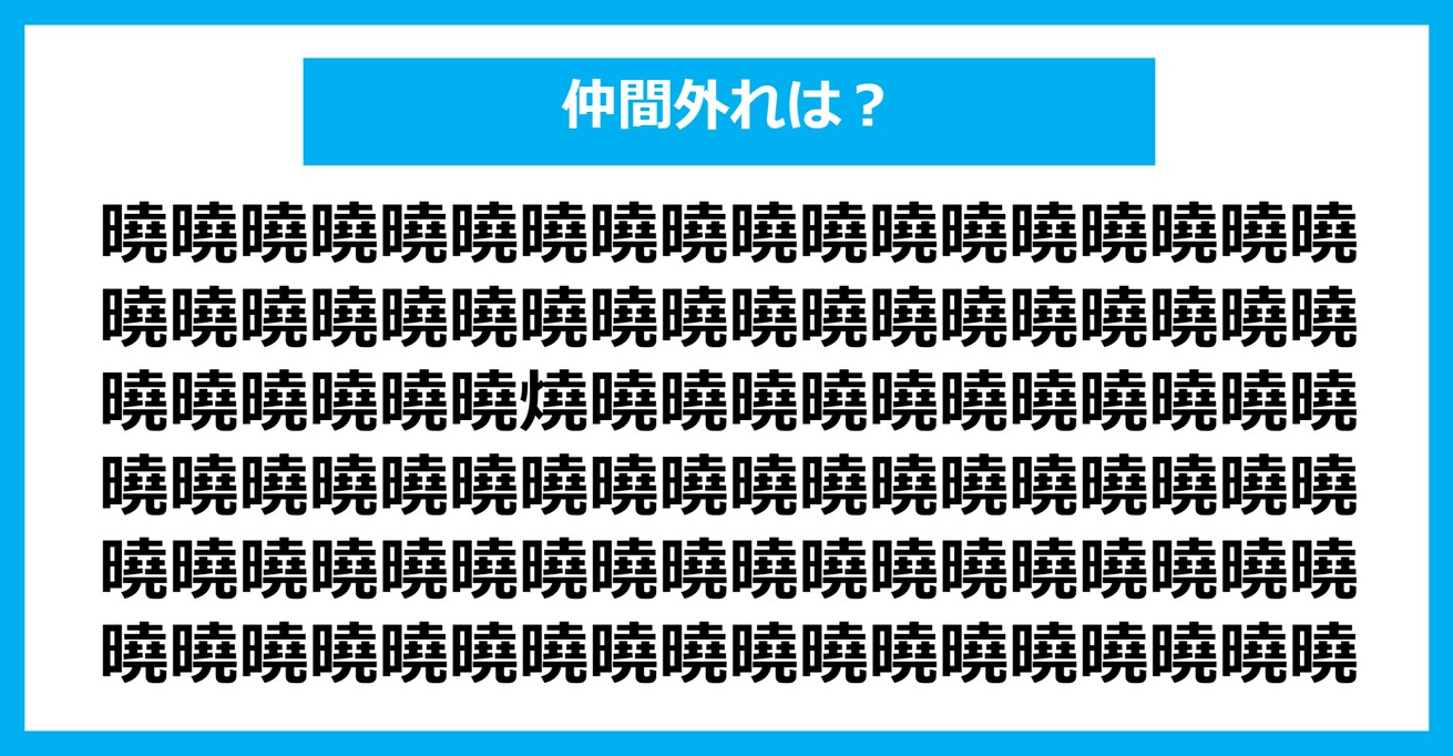 【漢字間違い探しクイズ】仲間外れはどれ？（第1046問）