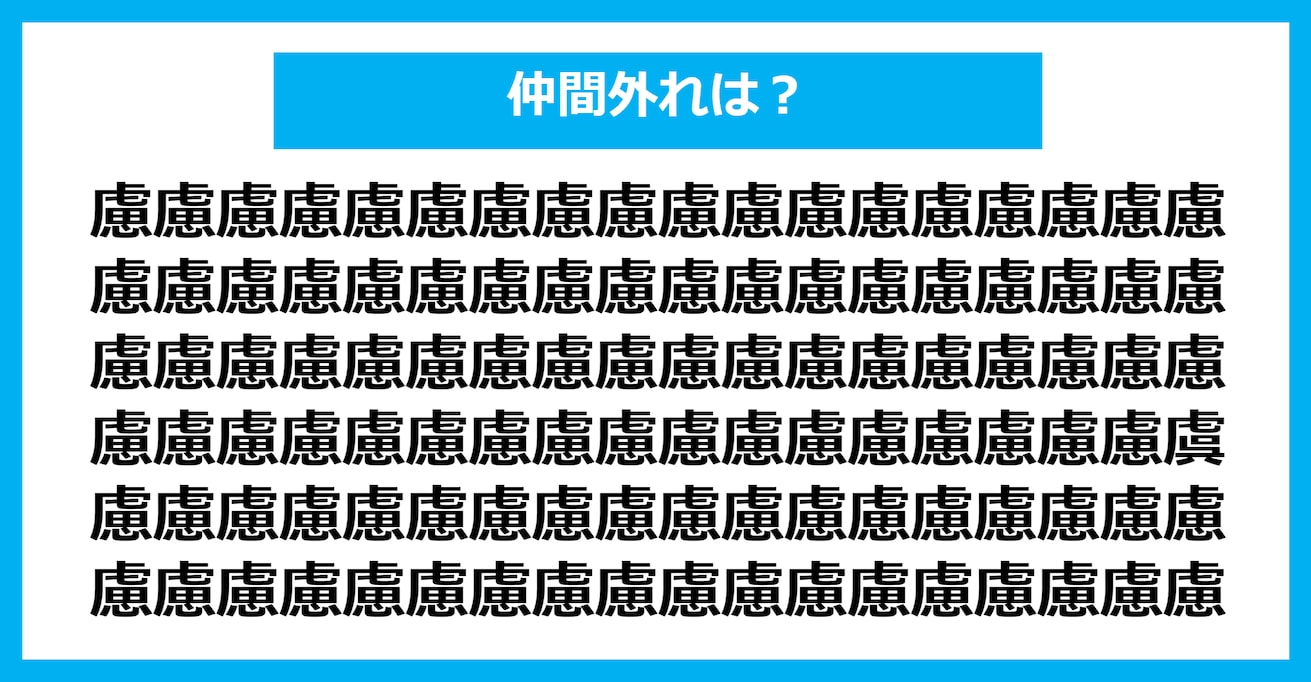 【漢字間違い探しクイズ】仲間外れはどれ？（第1047問）