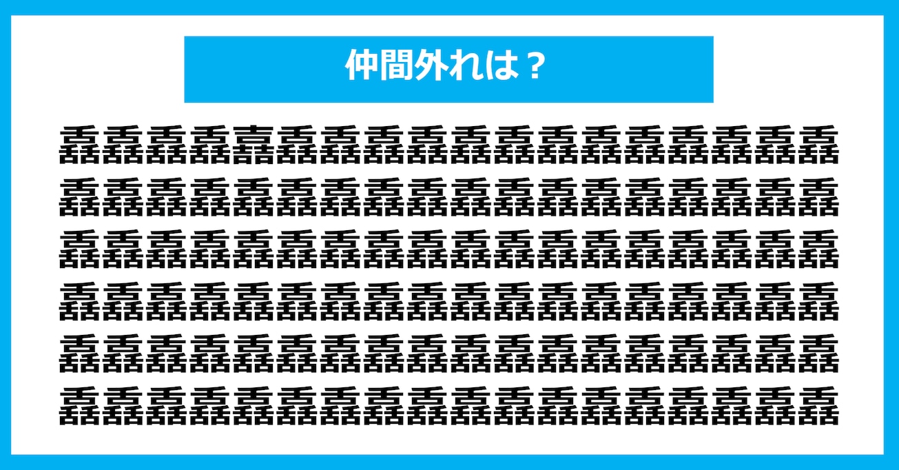 【漢字間違い探しクイズ】仲間外れはどれ？（第1048問）