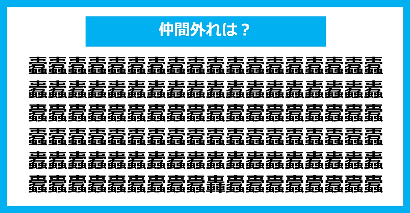 【漢字間違い探しクイズ】仲間外れはどれ？（第1050問）