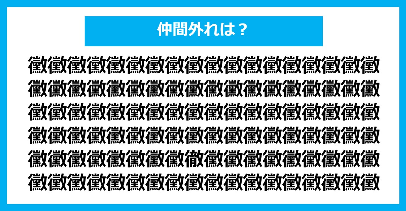 【漢字間違い探しクイズ】仲間外れはどれ？（第1051問）