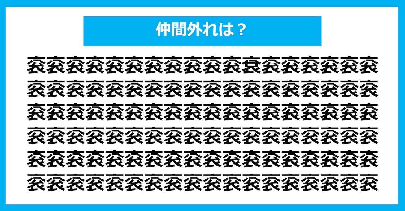 【漢字間違い探しクイズ】仲間外れはどれ？（第1061問）