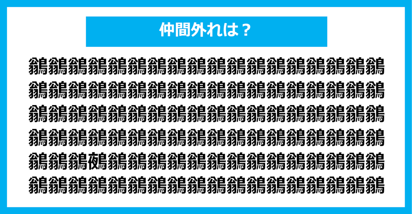 【漢字間違い探しクイズ】仲間外れはどれ？（第1062問）