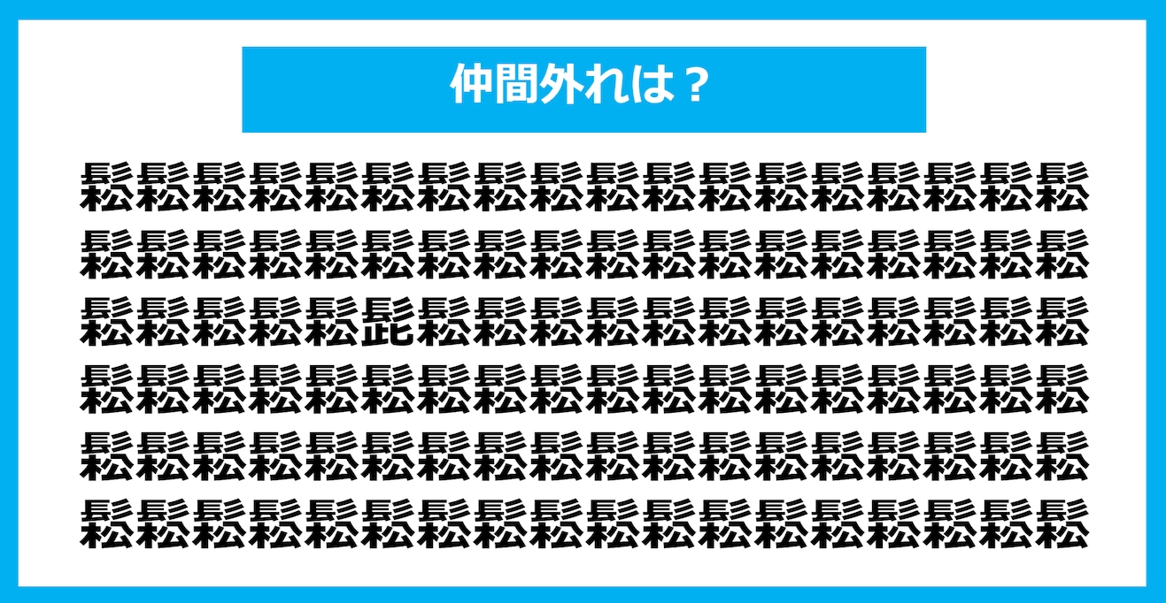 【漢字間違い探しクイズ】仲間外れはどれ？（第1063問）