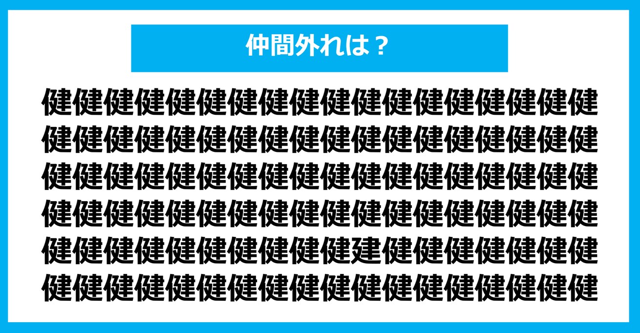 【漢字間違い探しクイズ】仲間外れはどれ？（第1072問）