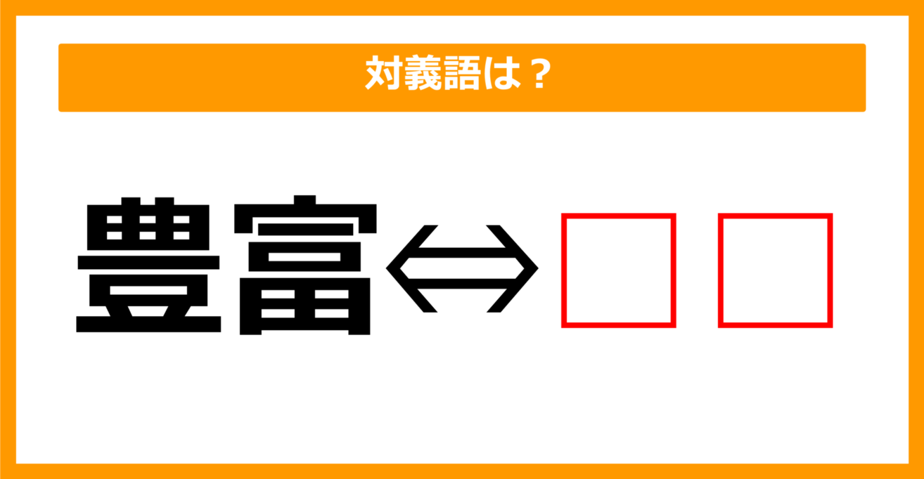 【対義語クイズ】「豊富」の対義語は何でしょう？（第161問）