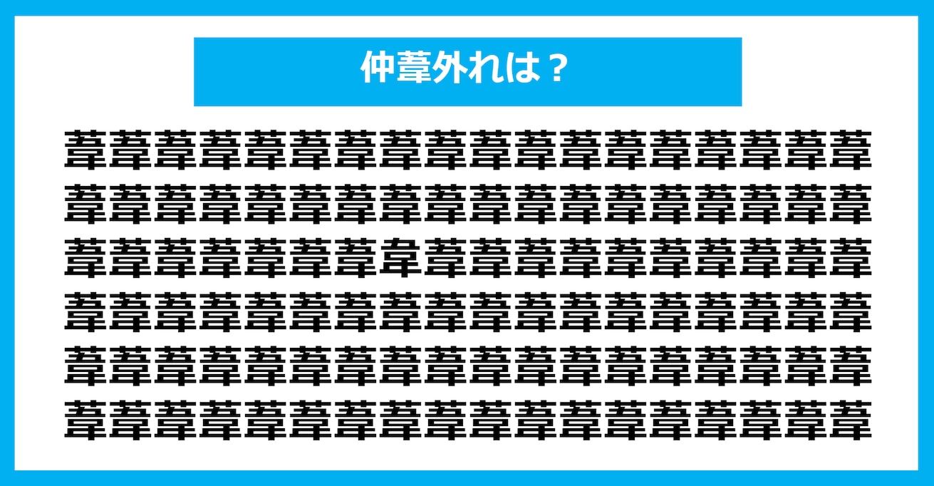 【漢字間違い探しクイズ】仲間外れはどれ？（第1076問）