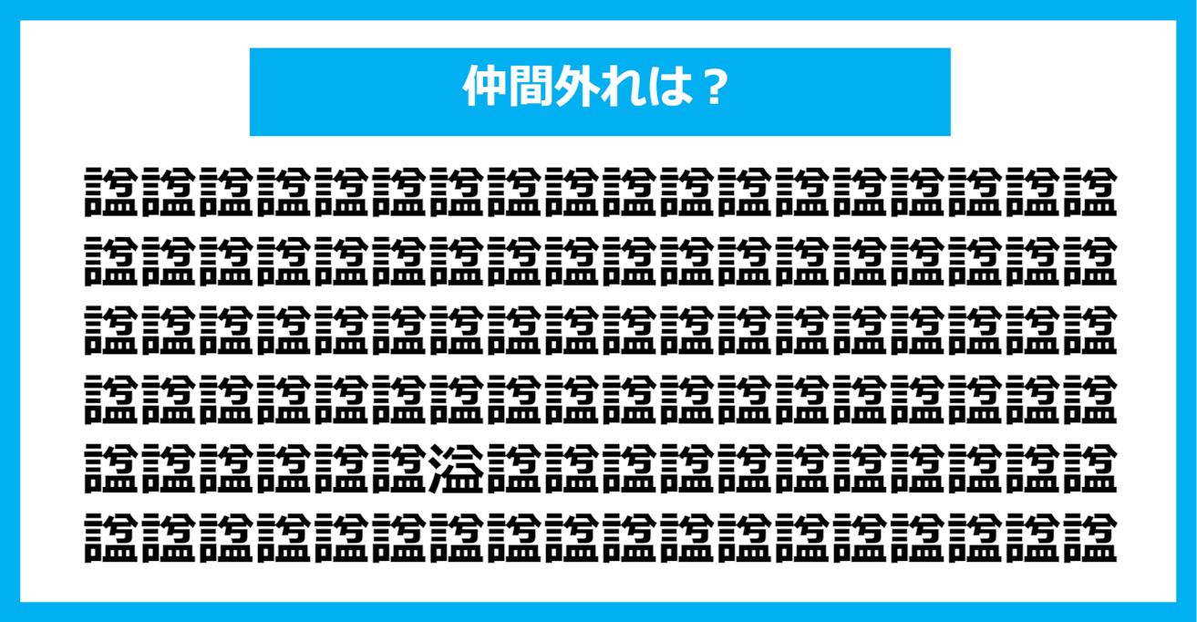 【漢字間違い探しクイズ】仲間外れはどれ？（第1073問）