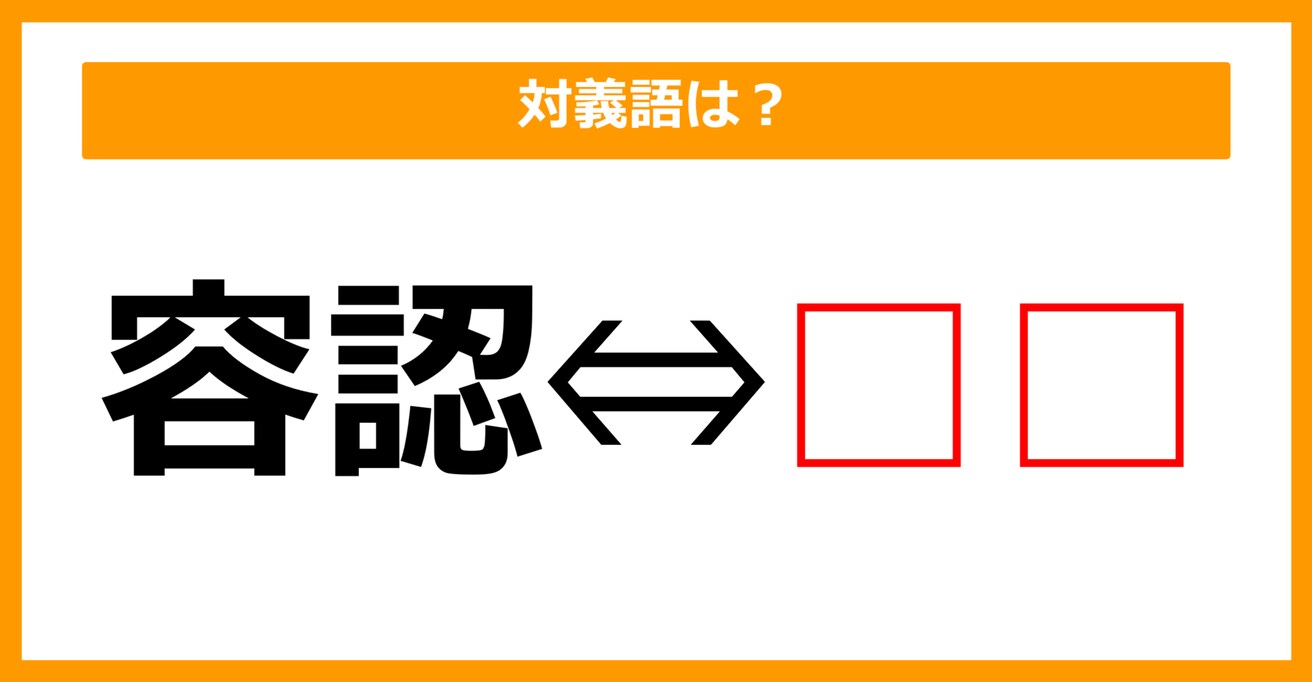 【対義語クイズ】「容認」の対義語は何でしょう？（第165問）