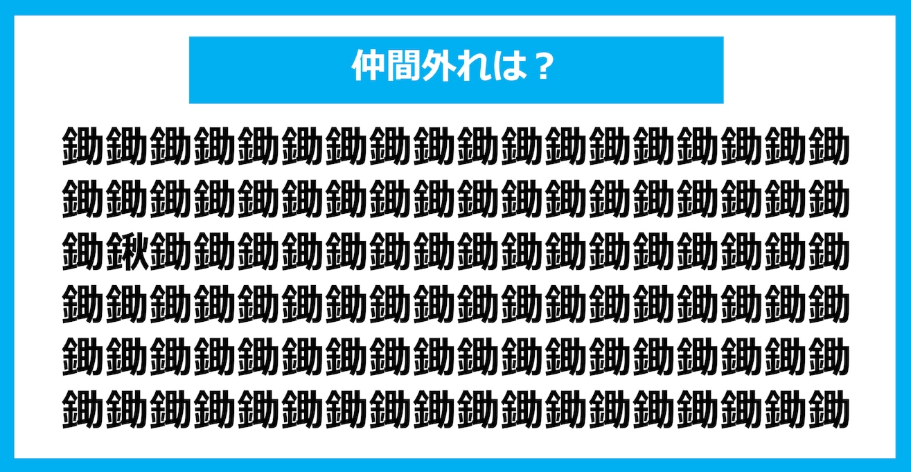 【漢字間違い探しクイズ】仲間外れはどれ？（第1084問）