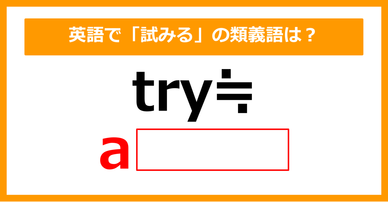 【類義語クイズ】「try（試みる）」の類義語は何でしょう？（第157問）