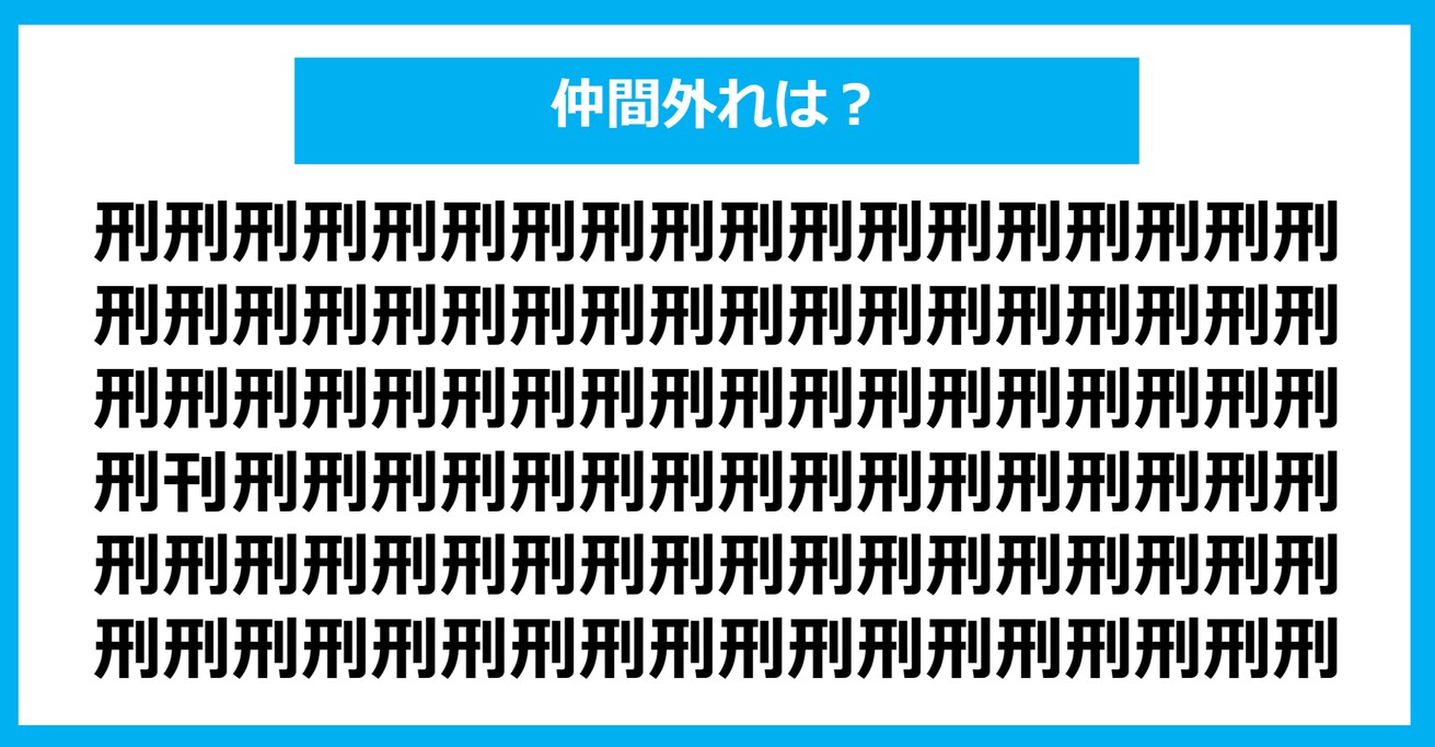 【漢字間違い探しクイズ】仲間外れはどれ？（第1077問）