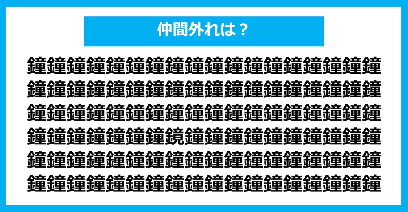 【漢字間違い探しクイズ】仲間外れはどれ？（第1085問）