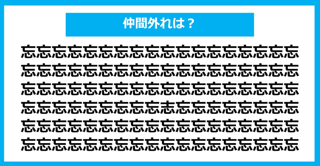 【漢字間違い探しクイズ】仲間外れはどれ？（第1087問）