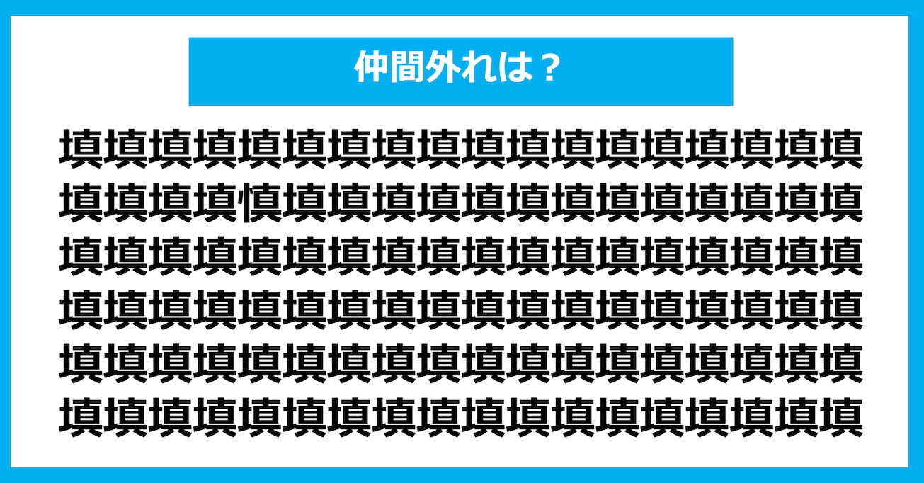 【漢字間違い探しクイズ】仲間外れはどれ？（第1088問）