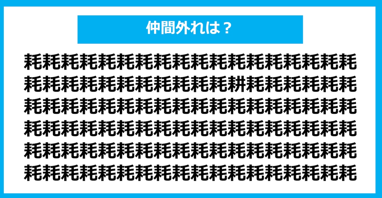 【漢字間違い探しクイズ】仲間外れはどれ？（第1091問）