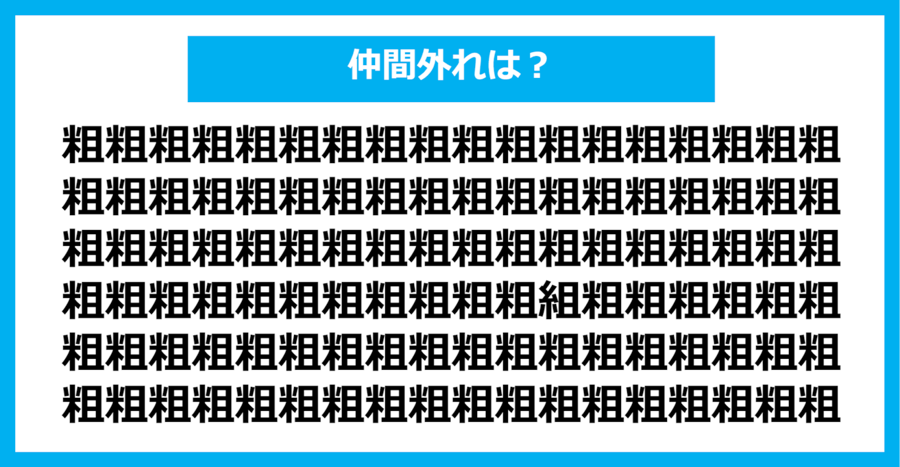 【漢字間違い探しクイズ】仲間外れはどれ？（第1097問）