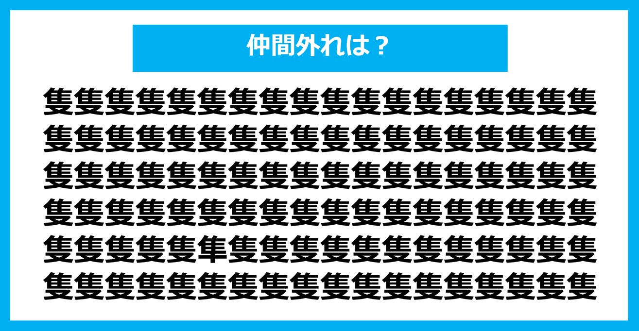 【漢字間違い探しクイズ】仲間外れはどれ？（第1099問）