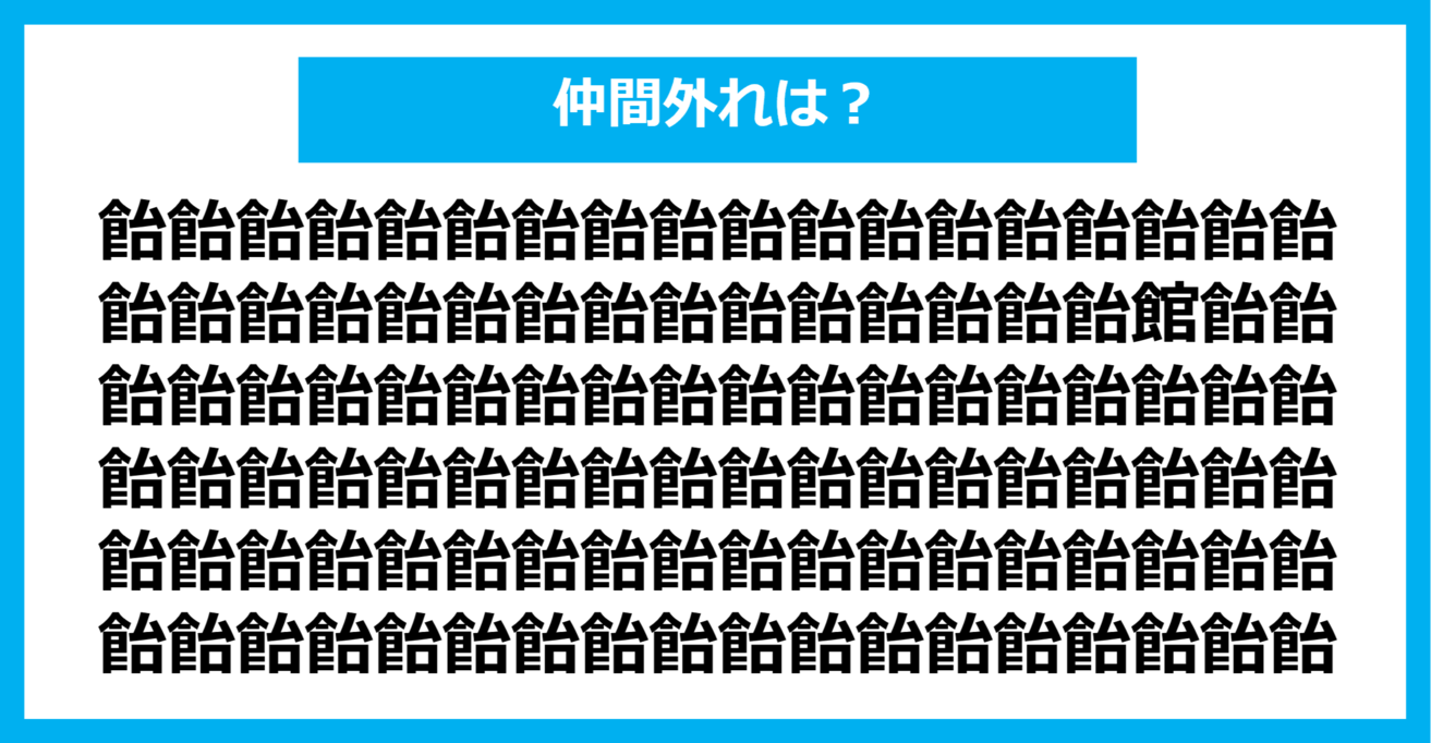 【漢字間違い探しクイズ】仲間外れはどれ？（第1100問）