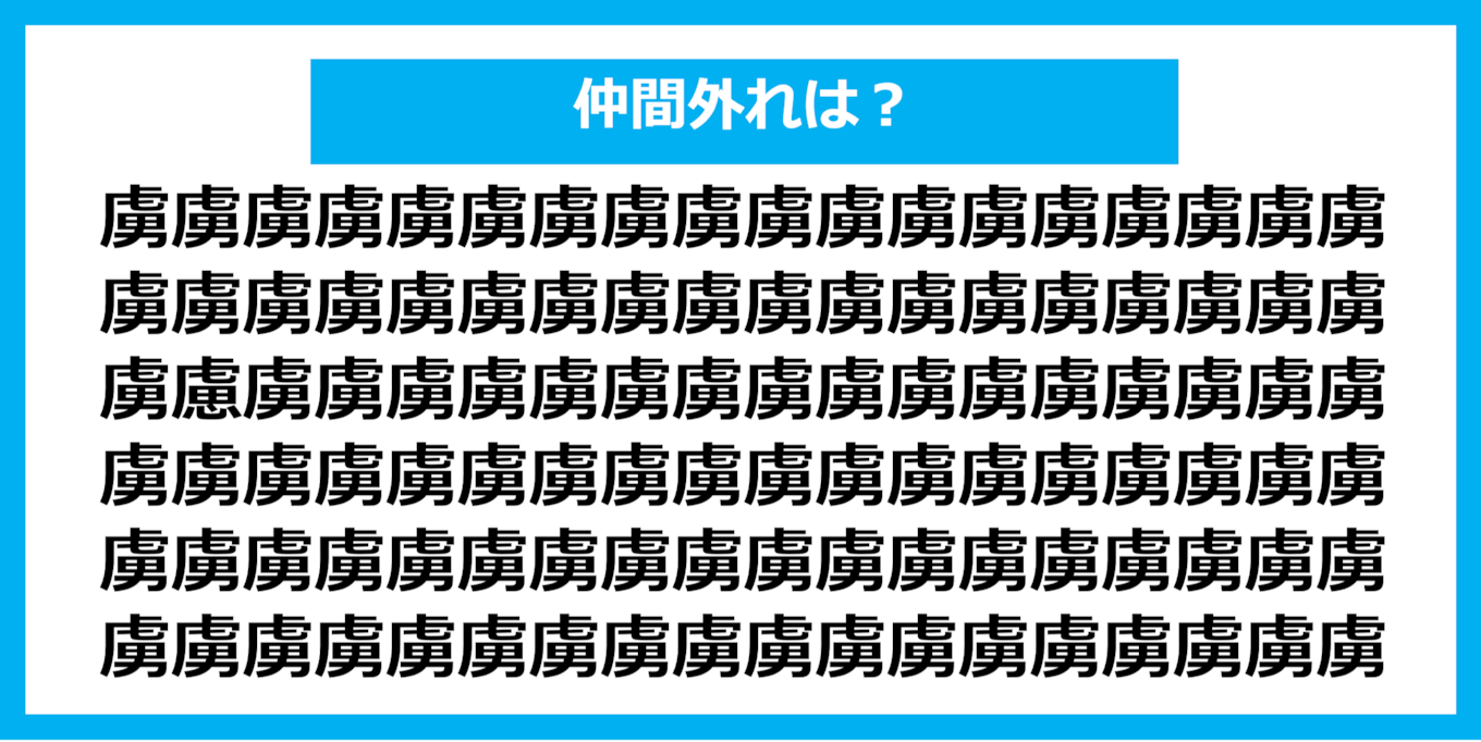 【漢字間違い探しクイズ】仲間外れはどれ？（第1106問）