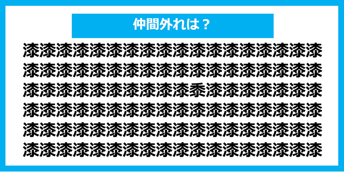 【漢字間違い探しクイズ】仲間外れはどれ？（第1107問）